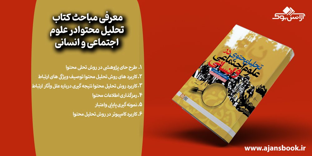 معرفی مباحث کتاب تحلیل محتوادر علوم اجتماعی و انسانی